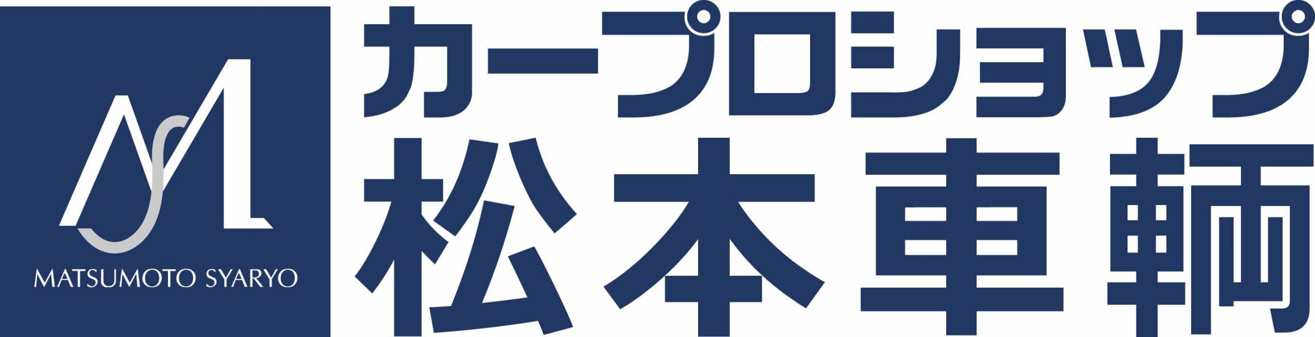 カープロショップ松本車輌